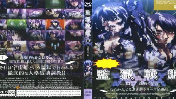 监狱战舰Vol.01 洗脑的序曲 DG-202